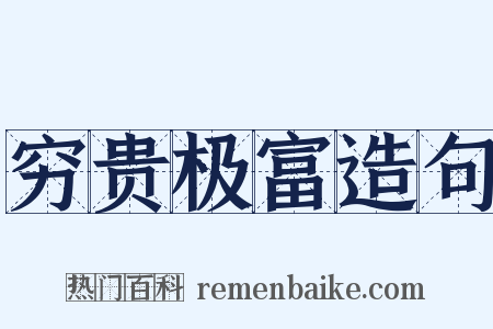 穷贵极富造句是什么意思的图片